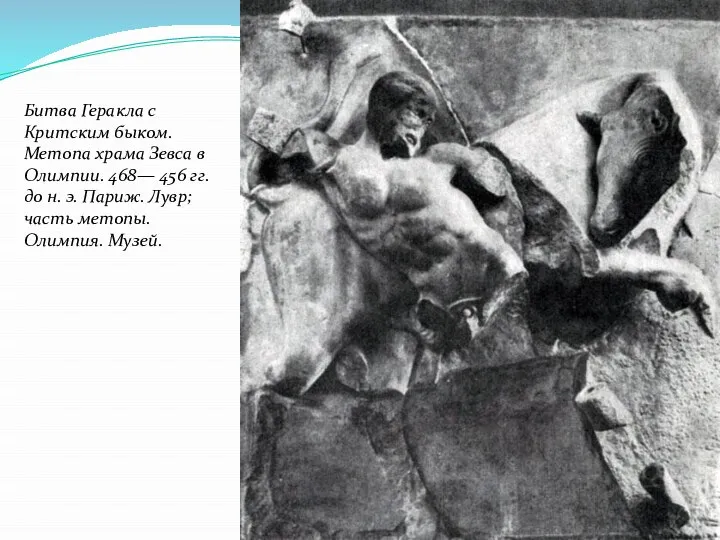 Битва Геракла с Критским быком. Метопа храма Зевса в Олимпии. 468— 456