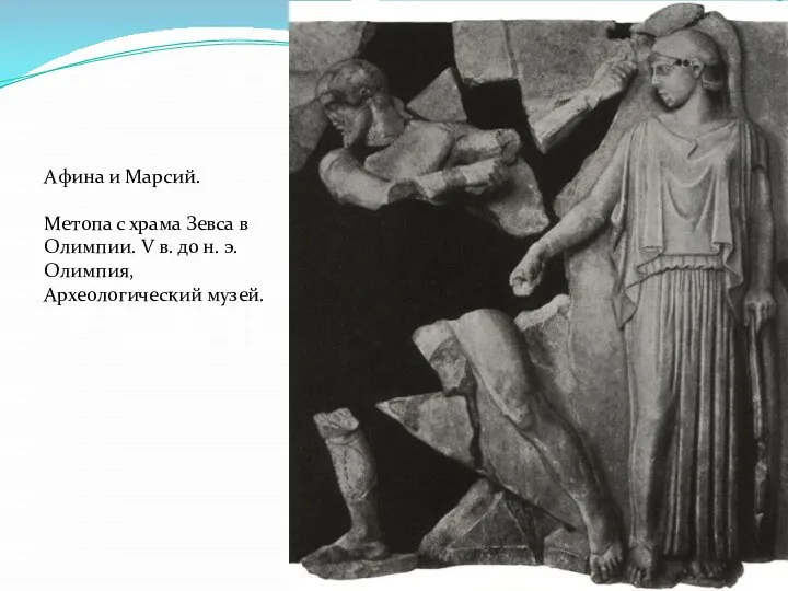 Афина и Марсий. Метопа с храма Зевса в Олимпии. V в. до