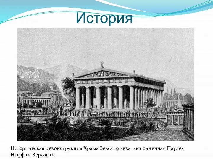 История Историческая реконструкция Храма Зевса 19 века, выполненная Паулем Неффом Верлагом
