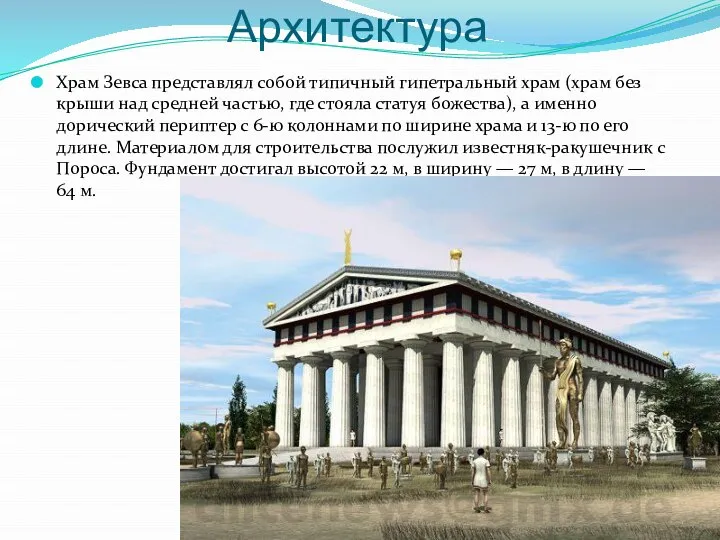 Архитектура Храм Зевса представлял собой типичный гипетральный храм (храм без крыши над