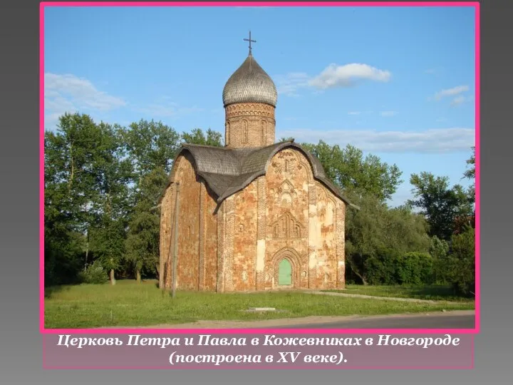 Церковь Петра и Павла в Кожевниках в Новгороде (построена в XV веке).