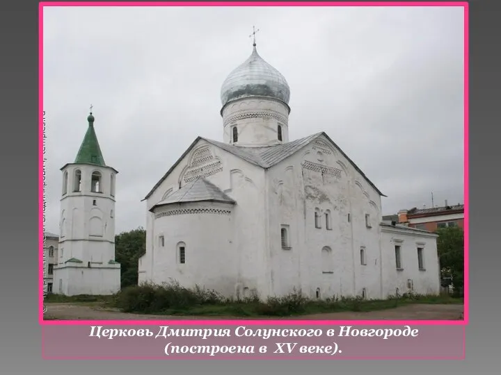 Церковь Дмитрия Солунского в Новгороде (построена в XV веке).