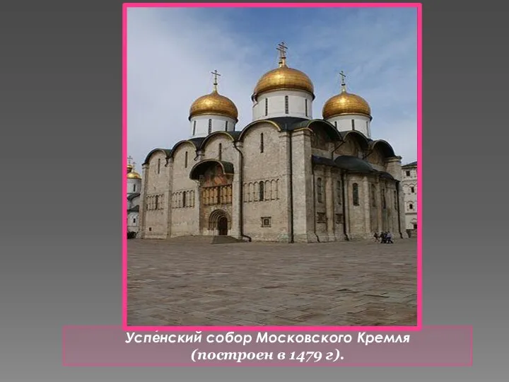 Успе́нский собор Московского Кремля (построен в 1479 г).
