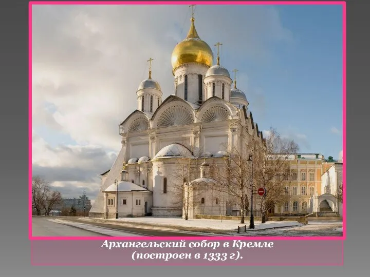 Архангельский собор в Кремле (построен в 1333 г).