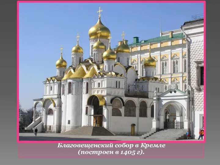 Благовещенский собор в Кремле (построен в 1405 г).