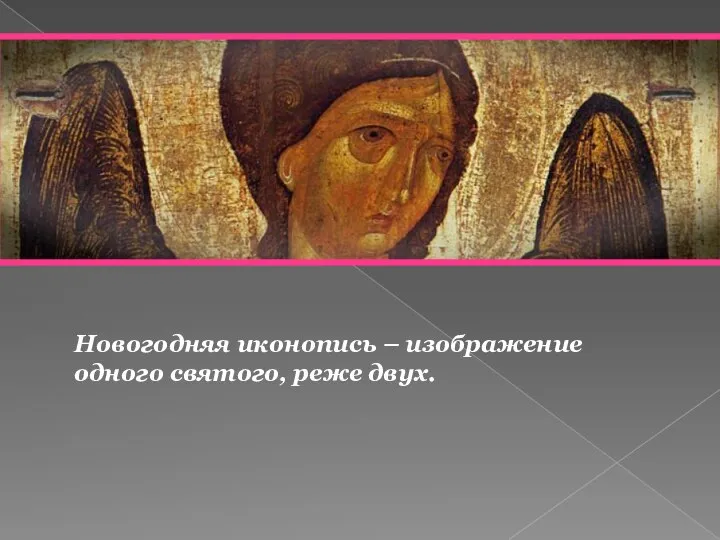 Новогодняя иконопись – изображение одного святого, реже двух.
