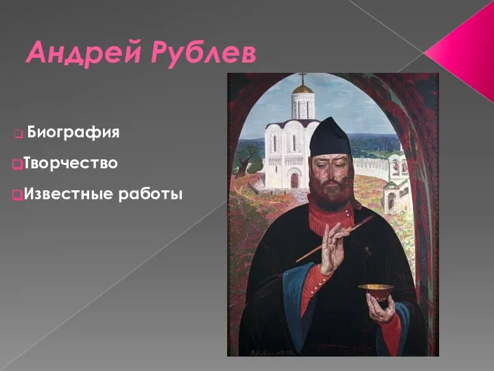 Андрей Рублев Биография Творчество Известные работы
