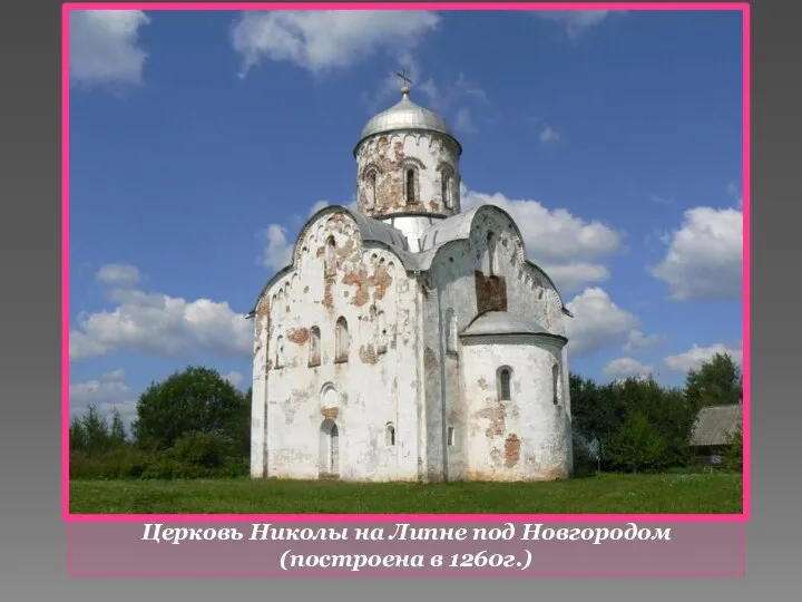Церковь Николы на Липне под Новгородом (построена в 1260г.)