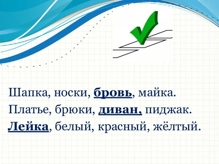 Шапка, носки, бровь, майка. Платье, брюки, диван, пиджак. Лейка, белый, красный, жёлтый.