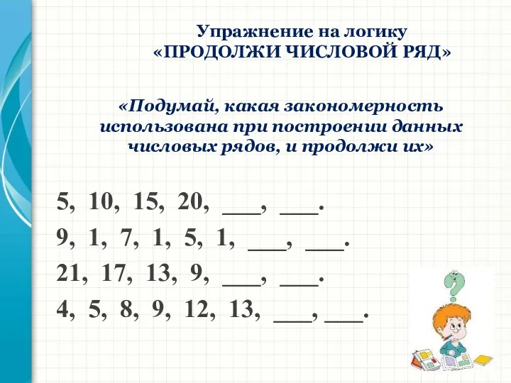 Упражнение на логику «ПРОДОЛЖИ ЧИСЛОВОЙ РЯД» «Подумай, какая закономерность использована при построении