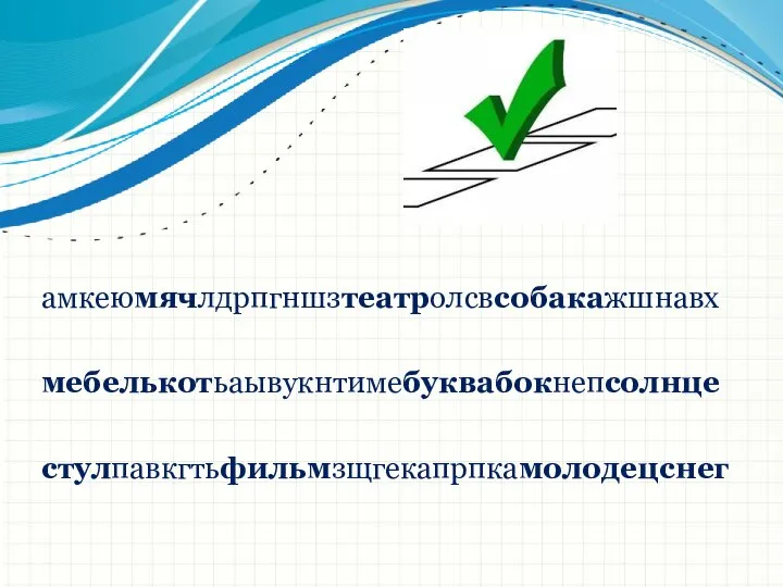 амкеюмячлдрпгншзтеатролсвсобакажшнавх мебелькотьаывукнтимебуквабокнепсолнце стулпавкгтьфильмзщгекапрпкамолодецснег