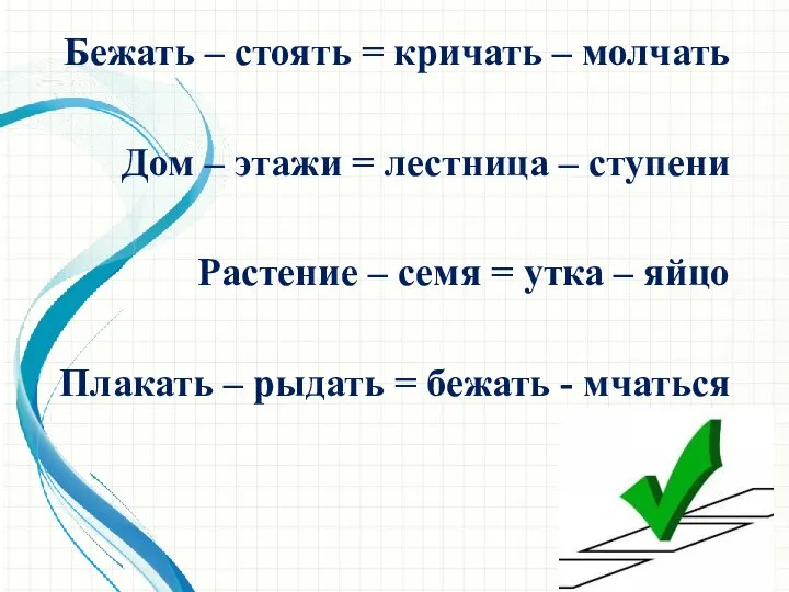 Бежать – стоять = кричать – молчать Дом – этажи = лестница