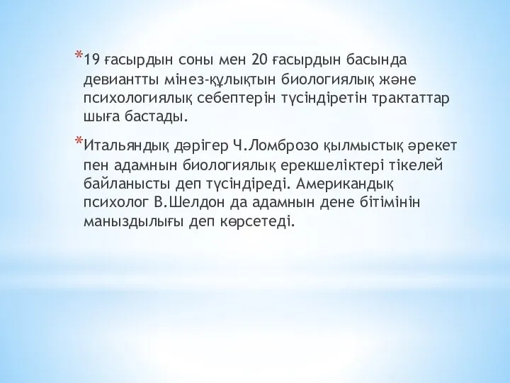 19 ғасырдын соны мен 20 ғасырдын басында девиантты мінез-құлықтын биологиялық және психологиялық