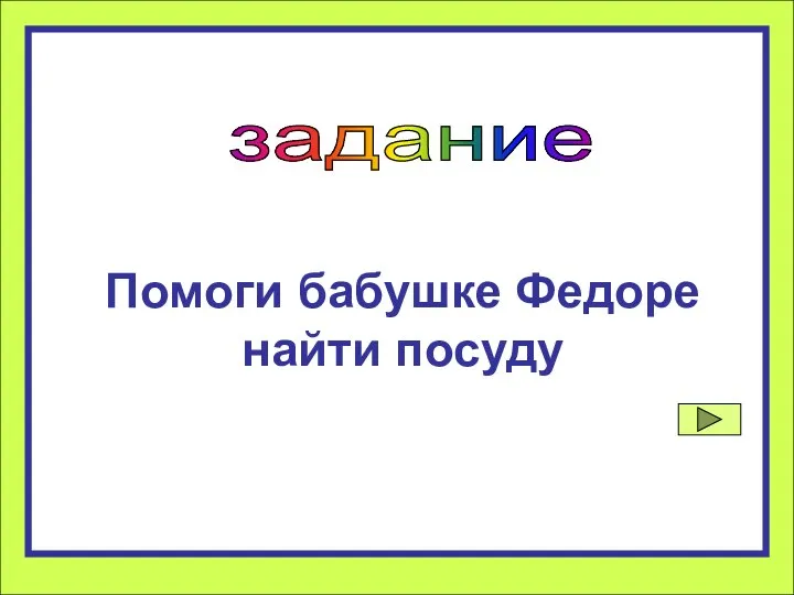 задание Помоги бабушке Федоре найти посуду