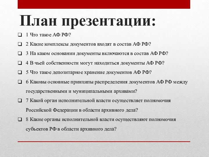 План презентации: 1 Что такое АФ РФ? 2 Какие комплексы документов входят