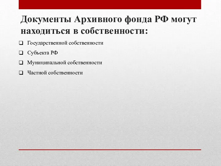 Документы Архивного фонда РФ могут находиться в собственности: Государственной собственности Субъекта РФ Муниципальной собственности Частной собственности