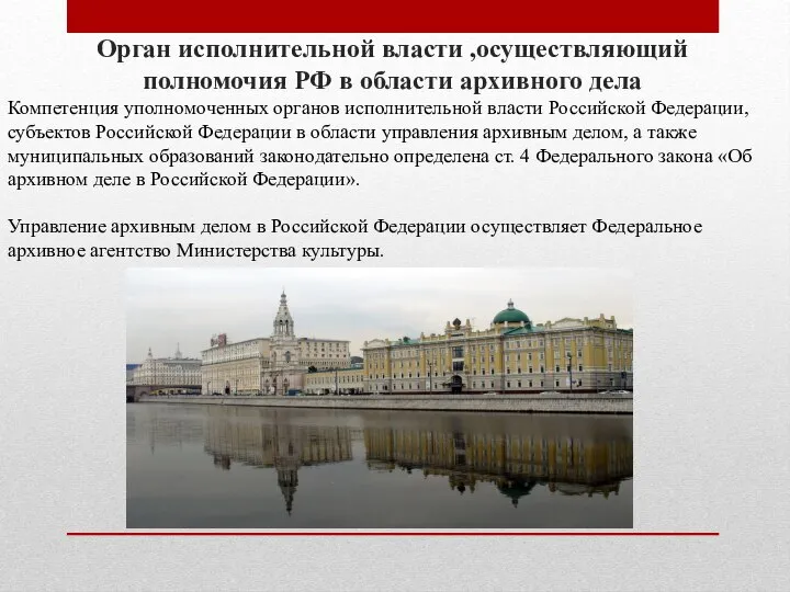 Орган исполнительной власти ,осуществляющий полномочия РФ в области архивного дела Компетенция уполномоченных