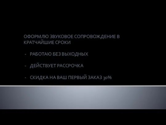 ОФОРМЛЮ ЗВУКОВОЕ СОПРОВОЖДЕНИЕ В КРАТЧАЙШИЕ СРОКИ РАБОТАЮ БЕЗ ВЫХОДНЫХ ДЕЙСТВУЕТ РАССРОЧКА СКИДКА