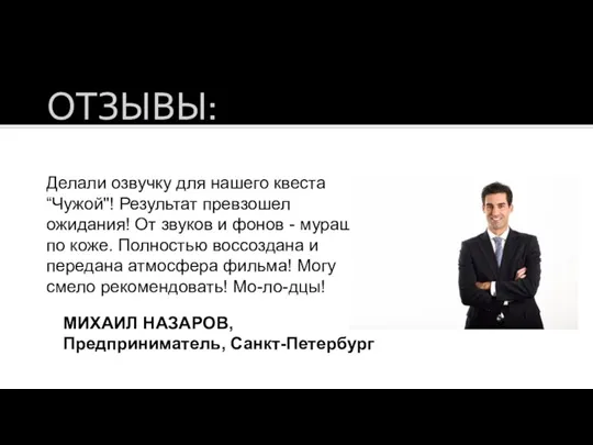 ОТЗЫВЫ: Делали озвучку для нашего квеста “Чужой"! Результат превзошел ожидания! От звуков