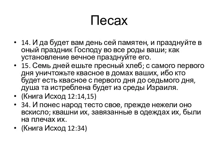 14. И да будет вам день сей памятен, и празднуйте в оный