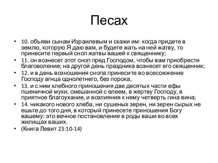 10. объяви сынам Израилевым и скажи им: когда придете в землю, которую