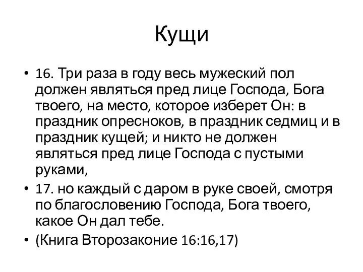 16. Три раза в году весь мужеский пол должен являться пред лице