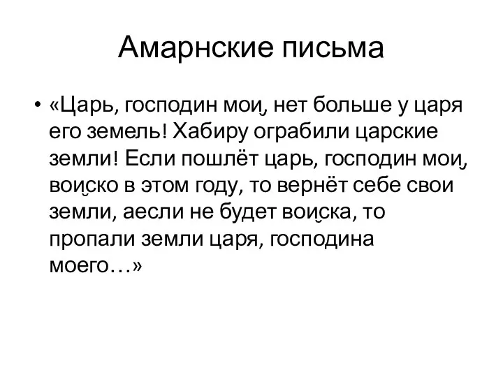 «Царь, господин мои̮, нет больше у царя его земель! Хабиру ограбили царские