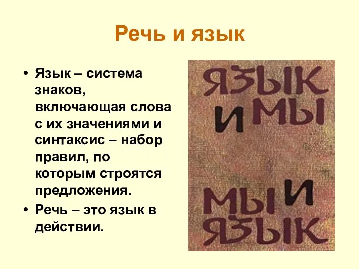 Речь и язык Язык – система знаков, включающая слова с их значениями