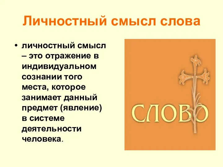 Личностный смысл слова личностный смысл – это отражение в индивидуальном сознании того