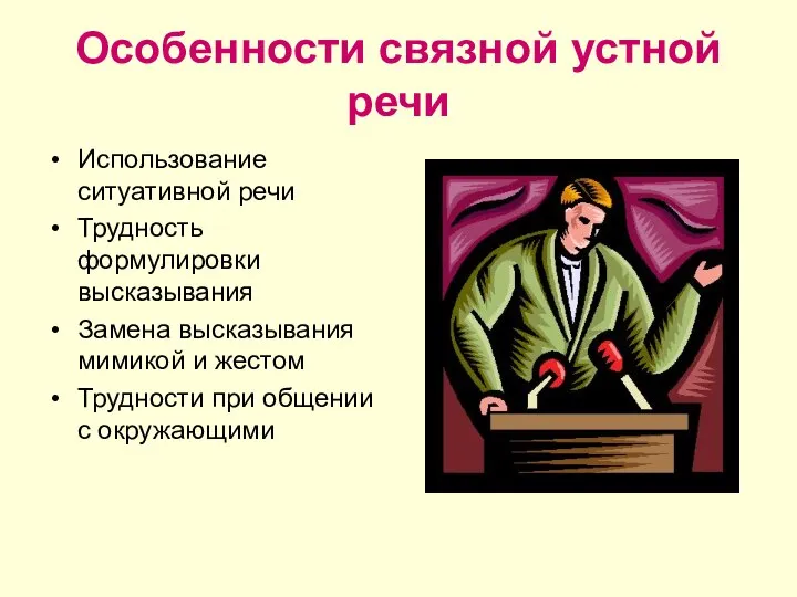 Особенности связной устной речи Использование ситуативной речи Трудность формулировки высказывания Замена высказывания