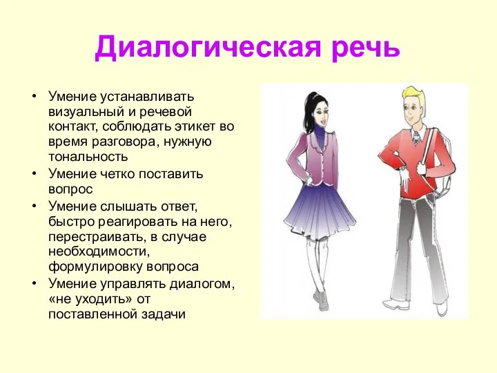 Диалогическая речь Умение устанавливать визуальный и речевой контакт, соблюдать этикет во время