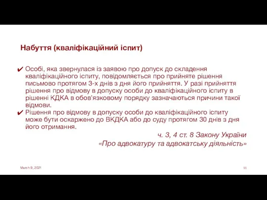 Набуття (кваліфікаційний іспит) Особі, яка звернулася із заявою про допуск до складення