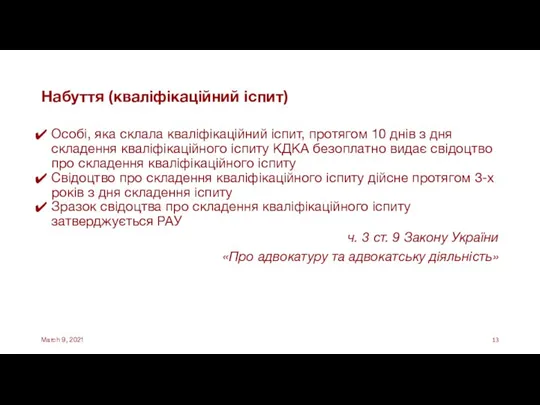 Набуття (кваліфікаційний іспит) Особі, яка склала кваліфікаційний іспит, протягом 10 днів з