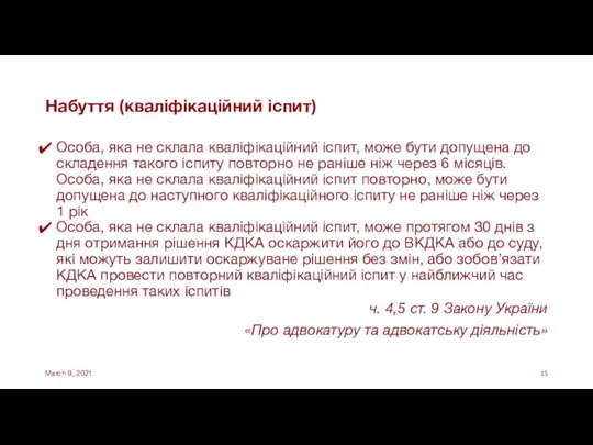 Набуття (кваліфікаційний іспит) Особа, яка не склала кваліфікаційний іспит, може бути допущена