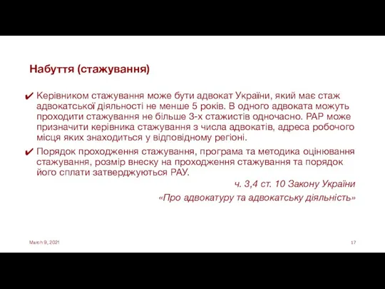 Набуття (стажування) Керівником стажування може бути адвокат України, який має стаж адвокатської