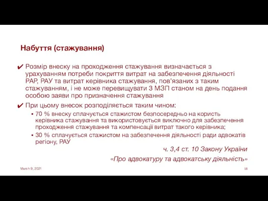 Набуття (стажування) Розмір внеску на проходження стажування визначається з урахуванням потреби покриття