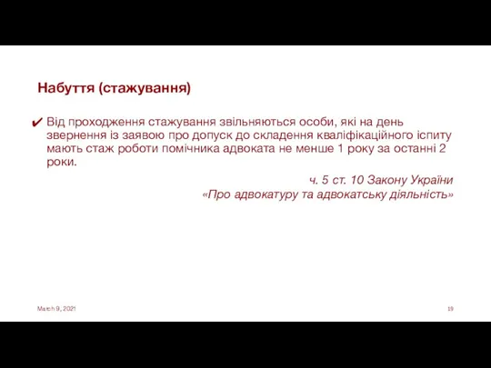 Набуття (стажування) Від проходження стажування звільняються особи, які на день звернення із