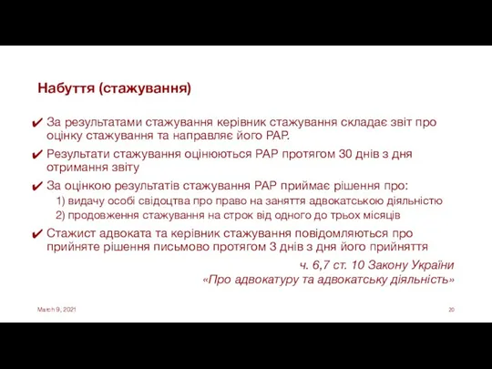 Набуття (стажування) За результатами стажування керівник стажування складає звіт про оцінку стажування