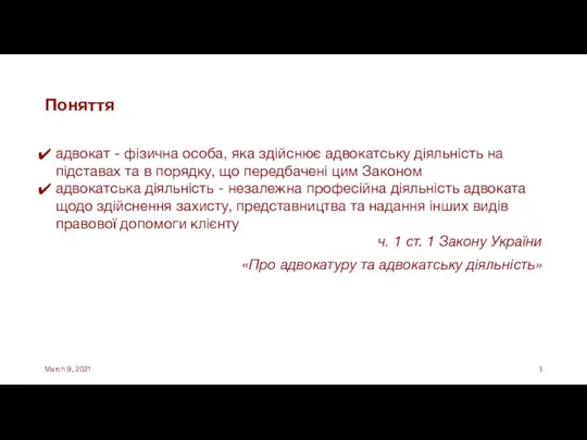 Поняття адвокат - фізична особа, яка здійснює адвокатську діяльність на підставах та