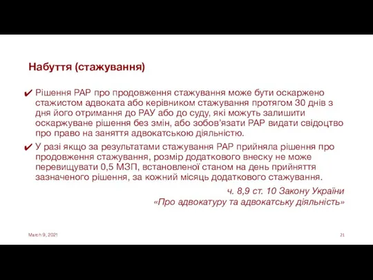 Набуття (стажування) Рішення РАР про продовження стажування може бути оскаржено стажистом адвоката