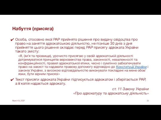 Набуття (присяга) Особа, стосовно якої РАР прийнято рішення про видачу свідоцтва про