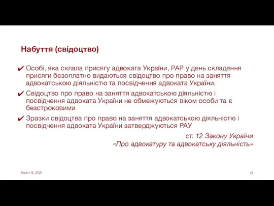 Набуття (свідоцтво) Особі, яка склала присягу адвоката України, РАР у день складення