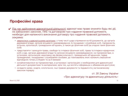 Професійні права Під час здійснення адвокатської діяльності адвокат має право вчиняти будь-які