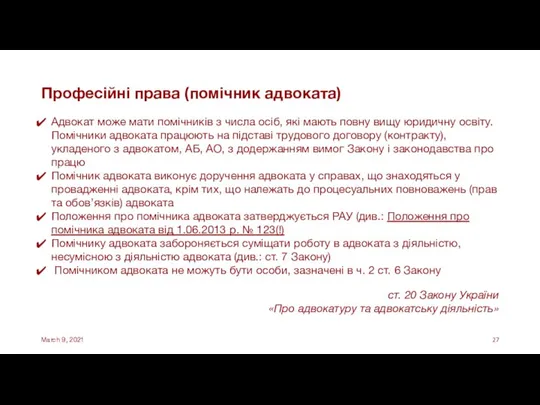 Професійні права (помічник адвоката) Адвокат може мати помічників з числа осіб, які