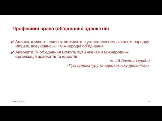 Професійні права (об'єднання адвокатів) Адвокати мають право створювати в установленому законом порядку