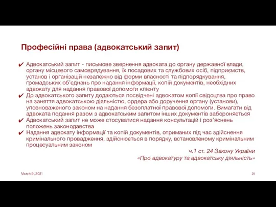 Професійні права (адвокатський запит) Адвокатський запит - письмове звернення адвоката до органу