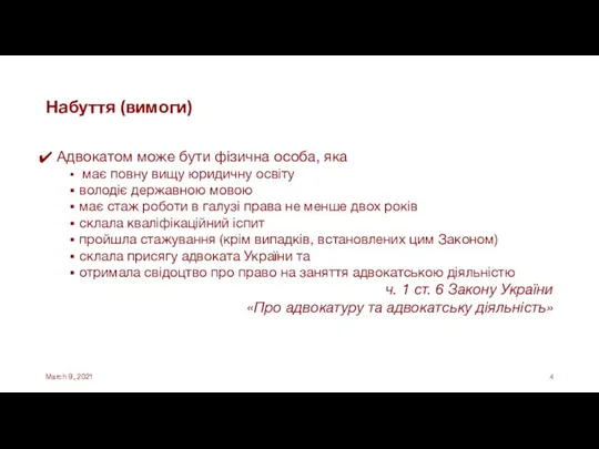 Набуття (вимоги) Адвокатом може бути фізична особа, яка має повну вищу юридичну