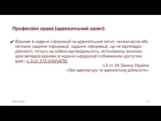 Професійні права (адвокатський запит) Відмова в наданні інформації на адвокатський запит, несвоєчасне