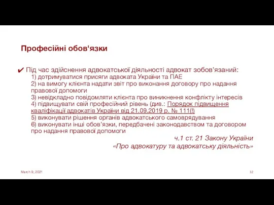 Професійні обов'язки Під час здійснення адвокатської діяльності адвокат зобов’язаний: 1) дотримуватися присяги