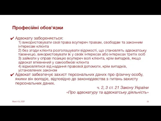 Професійні обов'язки Адвокату забороняється: 1) використовувати свої права всупереч правам, свободам та